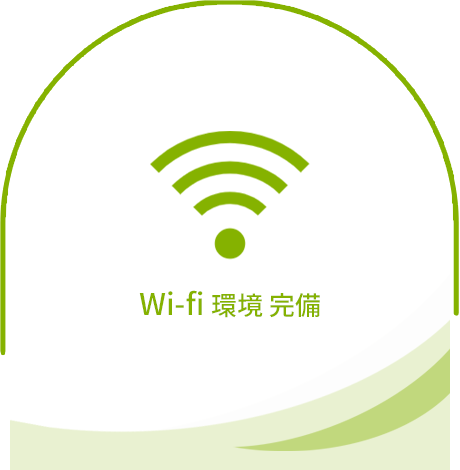 Wi-fi 完備